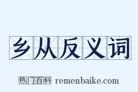 乡从反义词是什么意思的图片